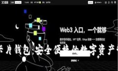 区块链卡片钱包：安全便捷的数字资产管理方案