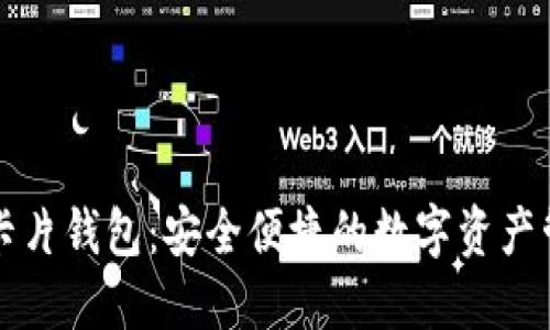 区块链卡片钱包：安全便捷的数字资产管理方案