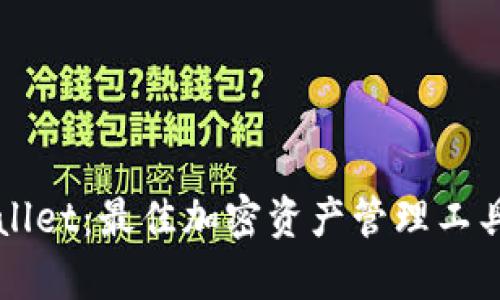 TPWallet：最佳加密资产管理工具解析