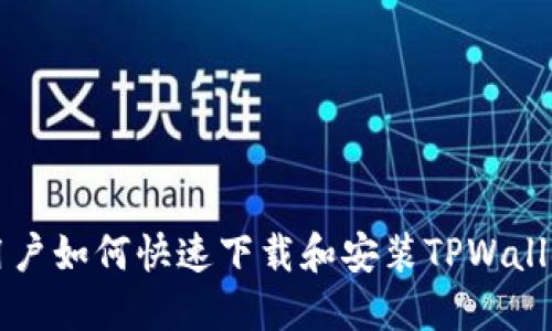 苹果用户如何快速下载和安装TPWallet指南