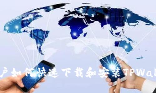 苹果用户如何快速下载和安装TPWallet指南