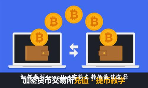 如何找到tpwallet客服支持的最佳途径