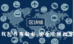 区块链中的钱包作用解析：安全管理数字资产的