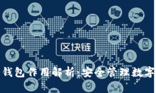 区块链中的钱包作用解析：安全管理数字资产的关键