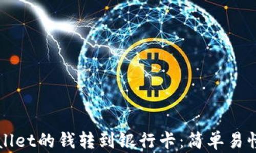 
如何将TPWallet的钱转到银行卡：简单易懂的步骤指南