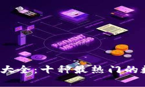 2023年币圈昵称大全：十种最热门的数字货币昵称分析