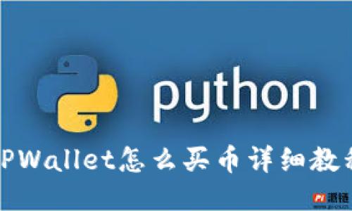 TPWallet怎么买币详细教程