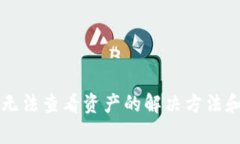 TPWallet无法查看资产的解决方法和常见问题