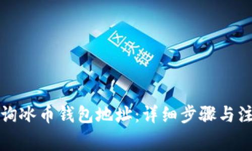 如何查询冰币钱包地址：详细步骤与注意事项