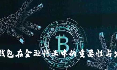 区块链钱包在金融行业中的重要性与发展前景