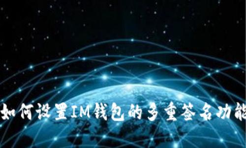 如何设置IM钱包的多重签名功能