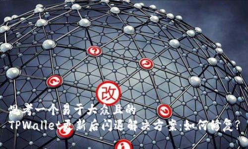 思考一个易于大众且的  
TPWallet更新后闪退解决方案：如何修复?