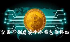 如何使用TP创建安全冷钱包的终极教程