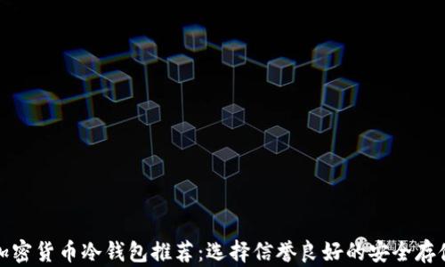 
最佳加密货币冷钱包推荐：选择信誉良好的安全存储方案