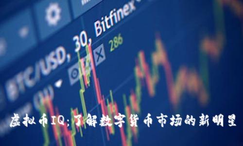 虚拟币IQ：了解数字货币市场的新明星