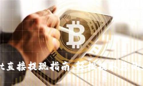 TPWallet直接提现指南：轻松提取您的数字资产