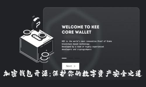 加密钱包开源：保护你的数字资产安全之道