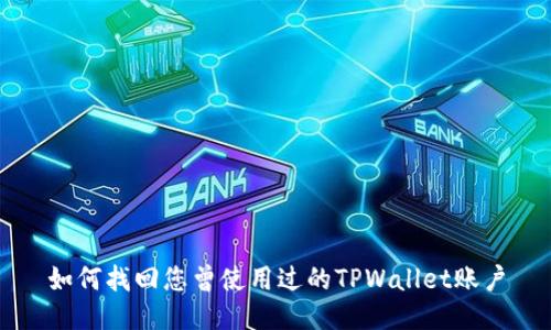 如何找回您曾使用过的TPWallet账户