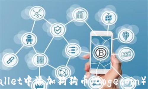 
如何在TPWallet中添加狗狗币（Dogecoin）：一步步指导