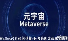 TPWallet闪兑时间详解：如何快速高效地完成兑换