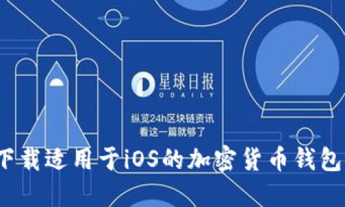 如何下载适用于iOS的加密货币钱包应用？