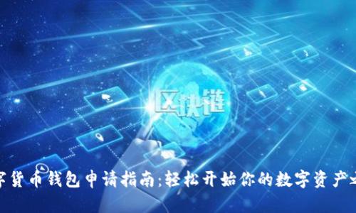 数字货币钱包申请指南：轻松开始你的数字资产之旅