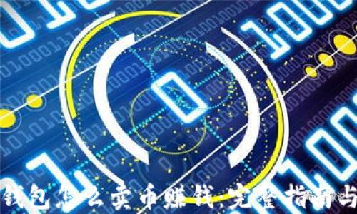 
信任钱包怎么卖币赚钱：完整指南与技巧