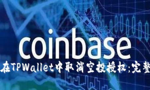 如何在TPWallet中取消空投授权：完整指南