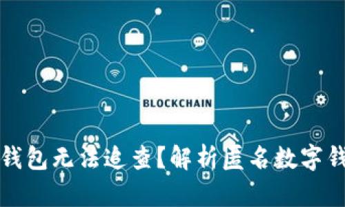什么数字钱包无法追查？解析匿名数字钱包的秘密