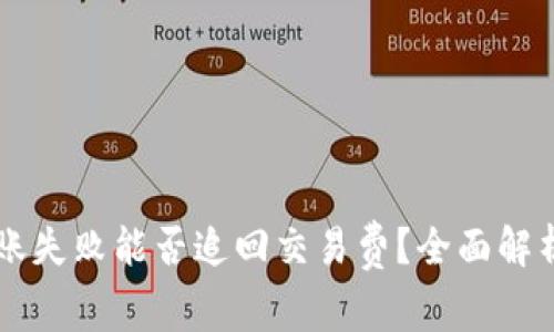 TPWallet转账失败能否追回交易费？全面解析与解决方案