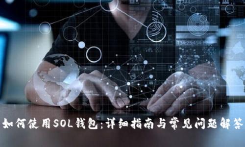 如何使用SOL钱包：详细指南与常见问题解答