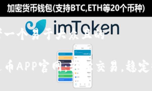 思考一个易于大众且的

泰达币APP官网：轻松交易，稳定收益