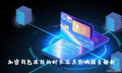 加密钱包冻结的时长及其影响因素解析