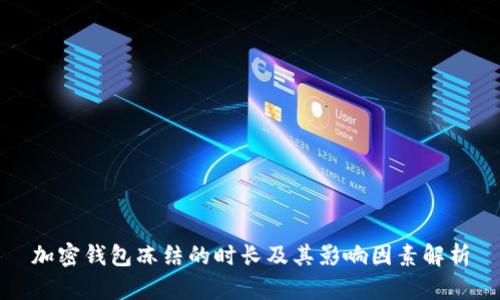 加密钱包冻结的时长及其影响因素解析