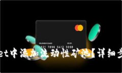 如何在TPWallet中添加流动性矿池？详细步骤与技巧