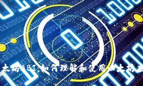 深入解析以太坊ABI：如何理解和使用以太坊应用编程接口