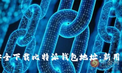 如何安全下载比特派钱包地址：新用户指南
