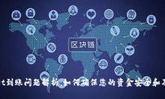 TPWallet到账问题解析：如何确保您的资金安全和及