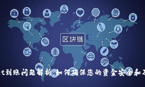 TPWallet到账问题解析：如何确保您的资金安全和及时到账