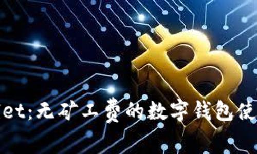 tpwallet：无矿工费的数字钱包使用指南