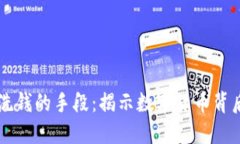 虚拟币交易洗钱的手段：揭示数字货币背后的非