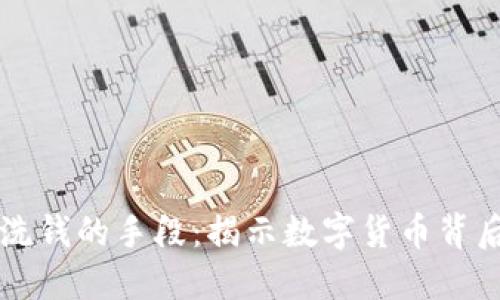虚拟币交易洗钱的手段：揭示数字货币背后的非法行为