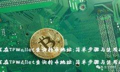 如何在TPWallet查询持币地址：简单步骤与使用技巧