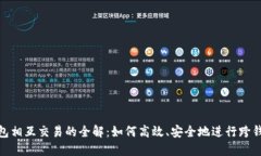数字钱包相互交易的全解：如何高效、安全地进