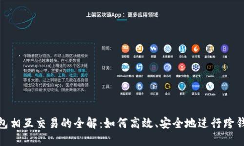 数字钱包相互交易的全解：如何高效、安全地进行跨钱包转账