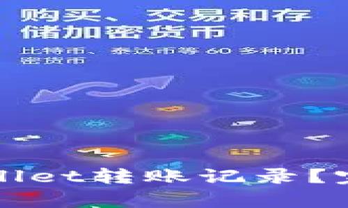 如何恢复TPWallet转账记录？完整指南与技巧