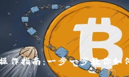 TPWallet导入操作指南：一步一步教你如何轻松导入钱包