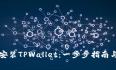 华为手机如何安装TPWallet：一步步指南与常见问题