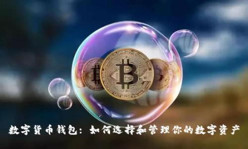 数字货币钱包: 如何选择和管理你的数字资产