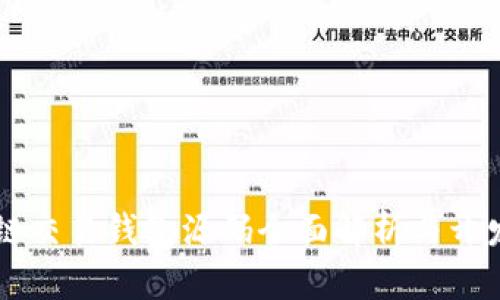 区块链交易钱包源码全面解析与开发指南